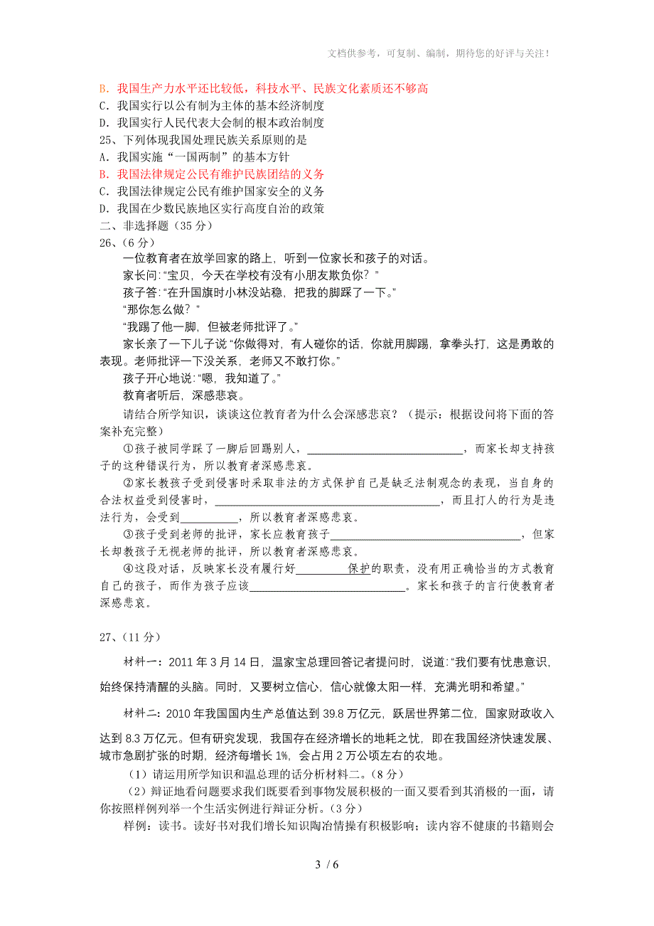 2011年思想品德中考一模试卷_第3页