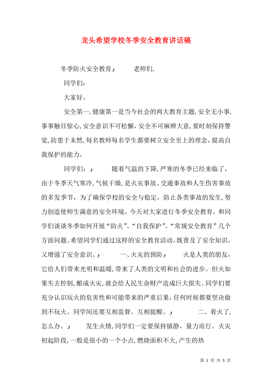 龙头希望学校冬季安全教育讲话稿_第1页