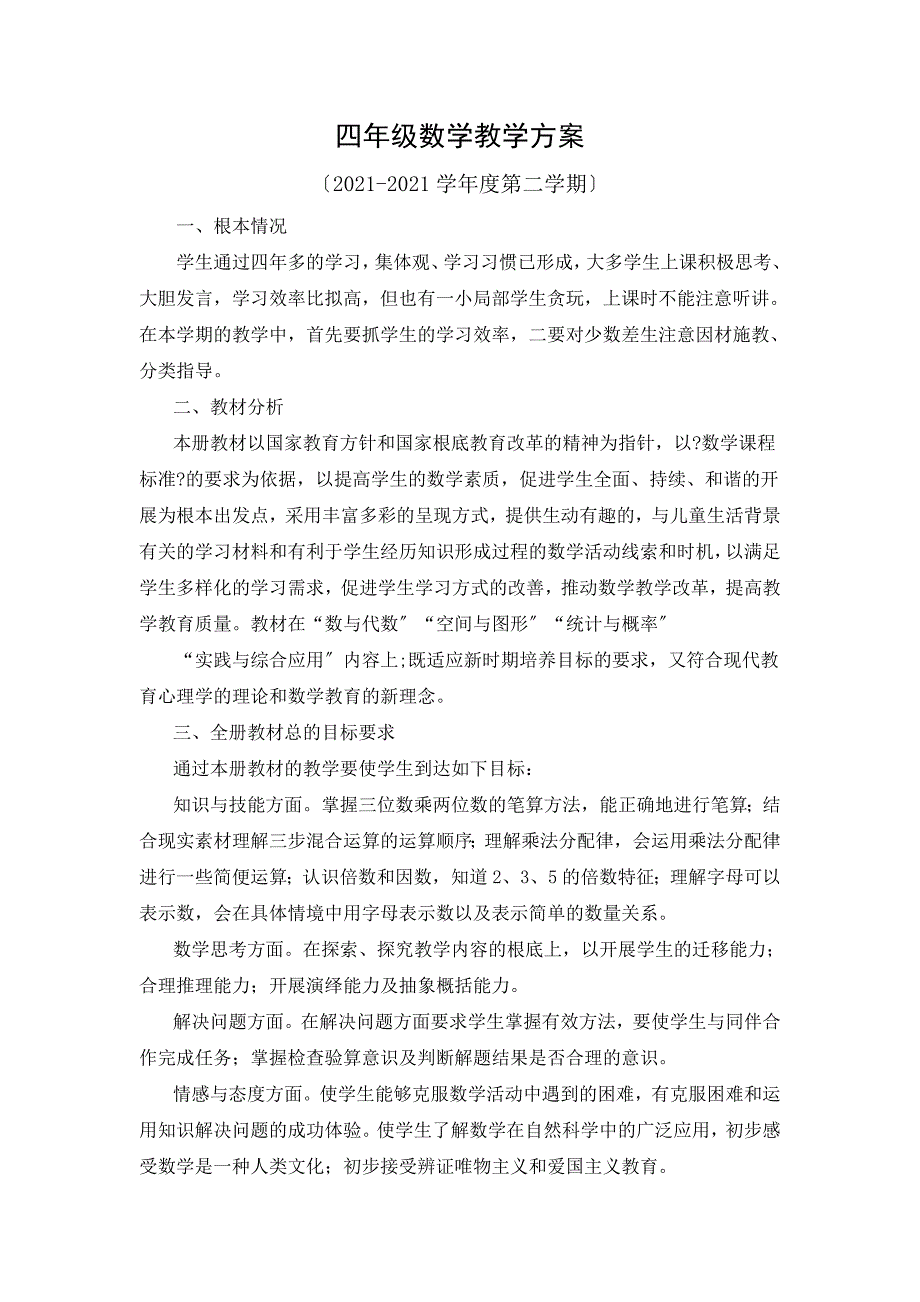 四数教学计划下_第1页