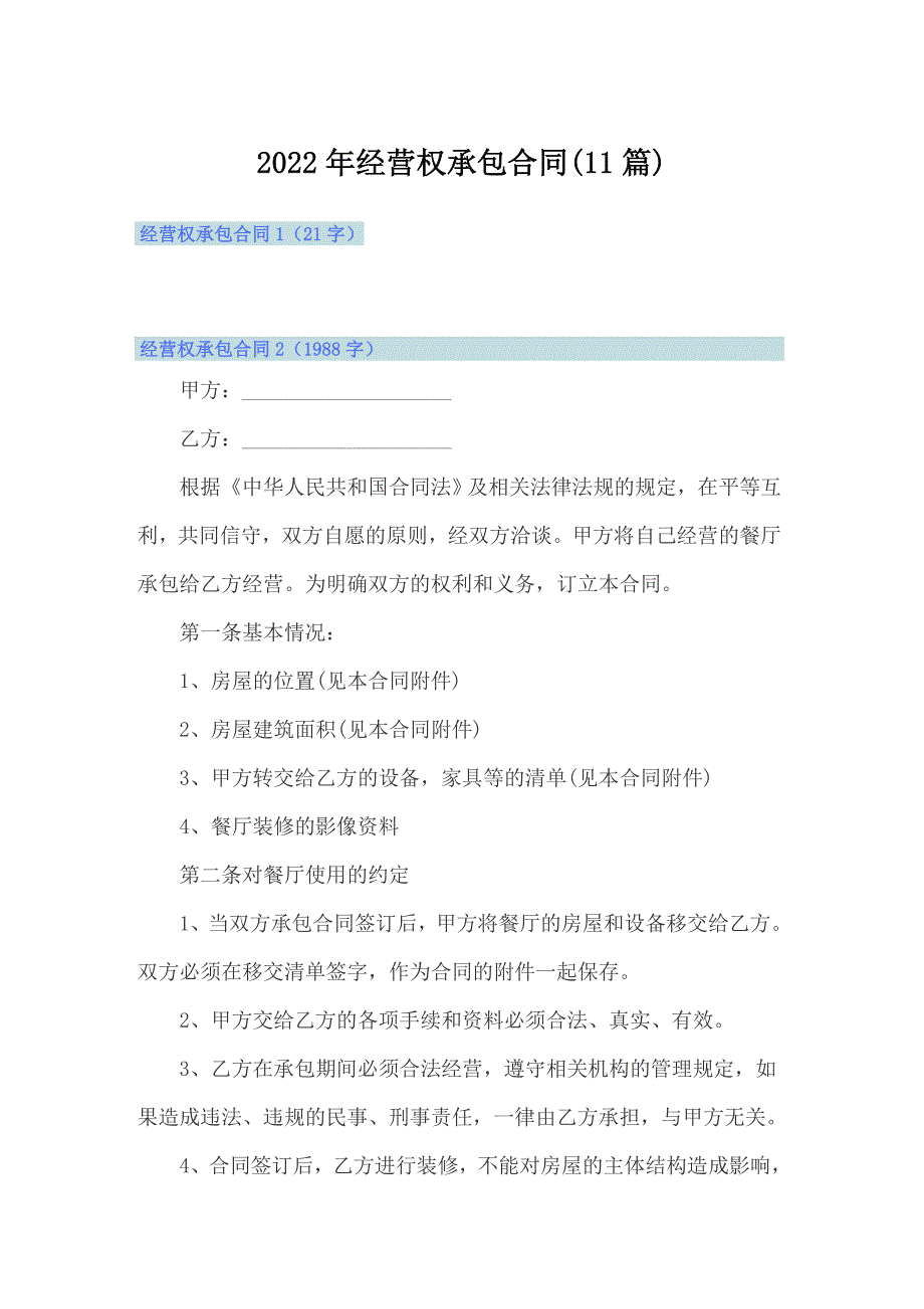 2022年经营权承包合同(11篇)_第1页