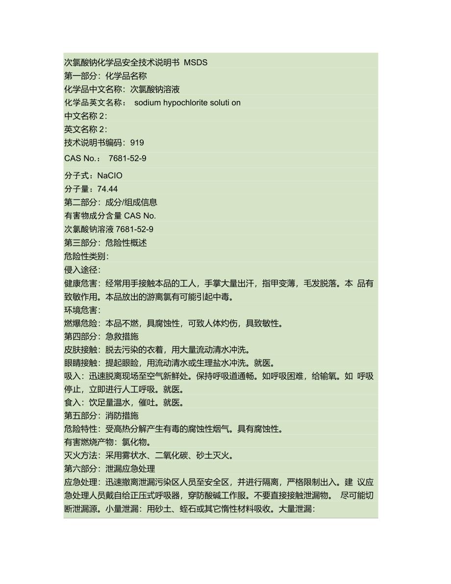 次氯酸钠安全知识MicrosoftWord文档._第1页