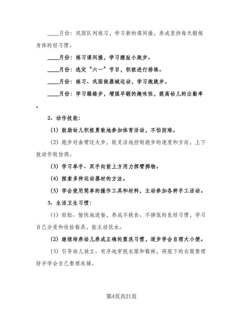 中班班务教学工作计划范文（4篇）_第4页