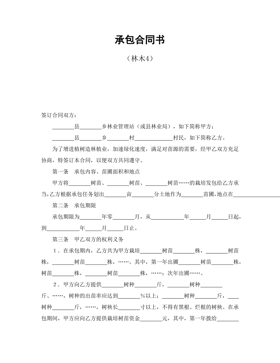 承包合同书的订立_第1页