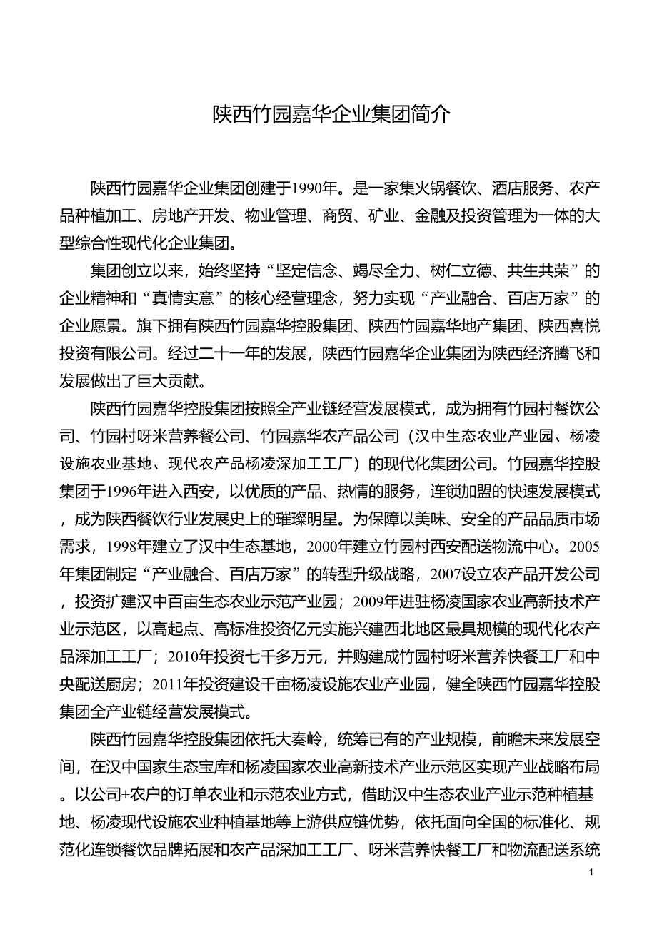 竹园嘉华企业集团简介_第1页