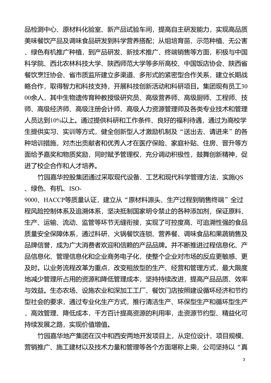 竹园嘉华企业集团简介_第3页