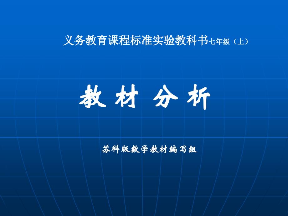 义务教育课程标准实验教科书七年级(上).ppt_第1页