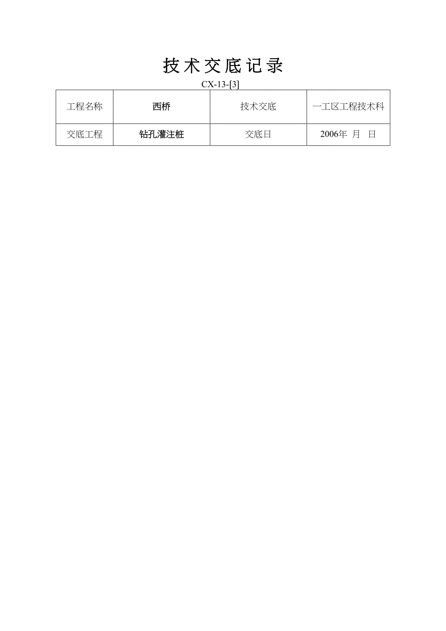 某大桥工程钻孔灌注桩技术交底_第1页