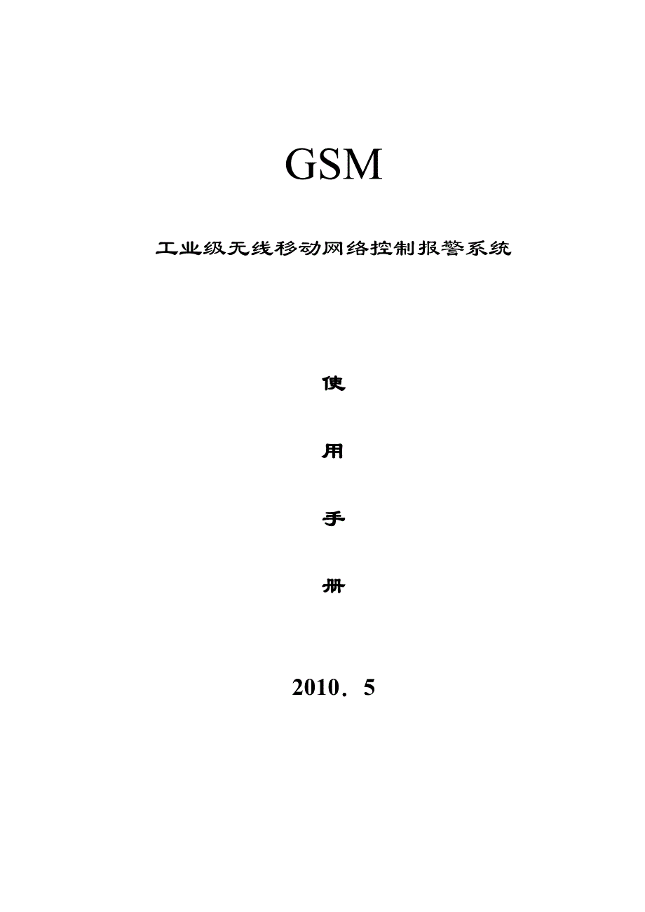 工业级短信报警模块2011_第1页