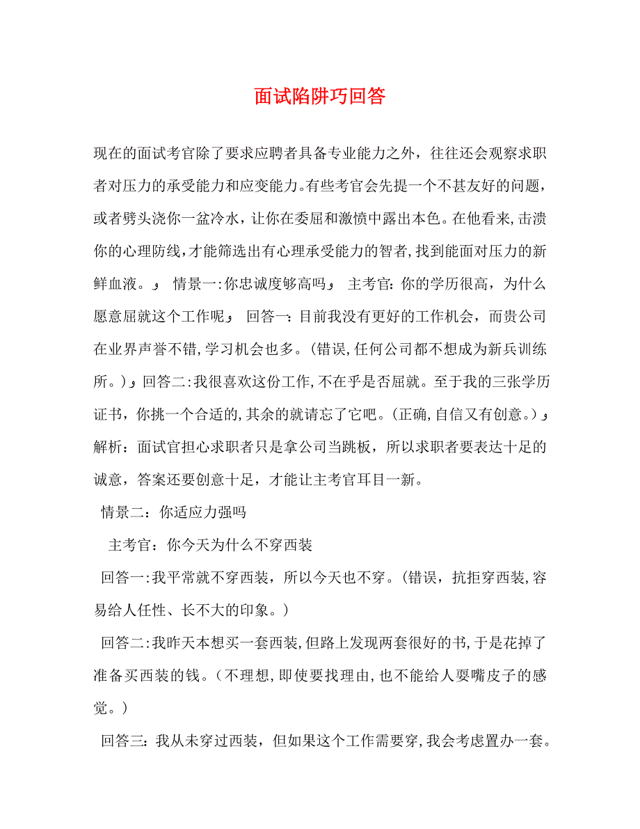 面试陷阱巧回答_第1页