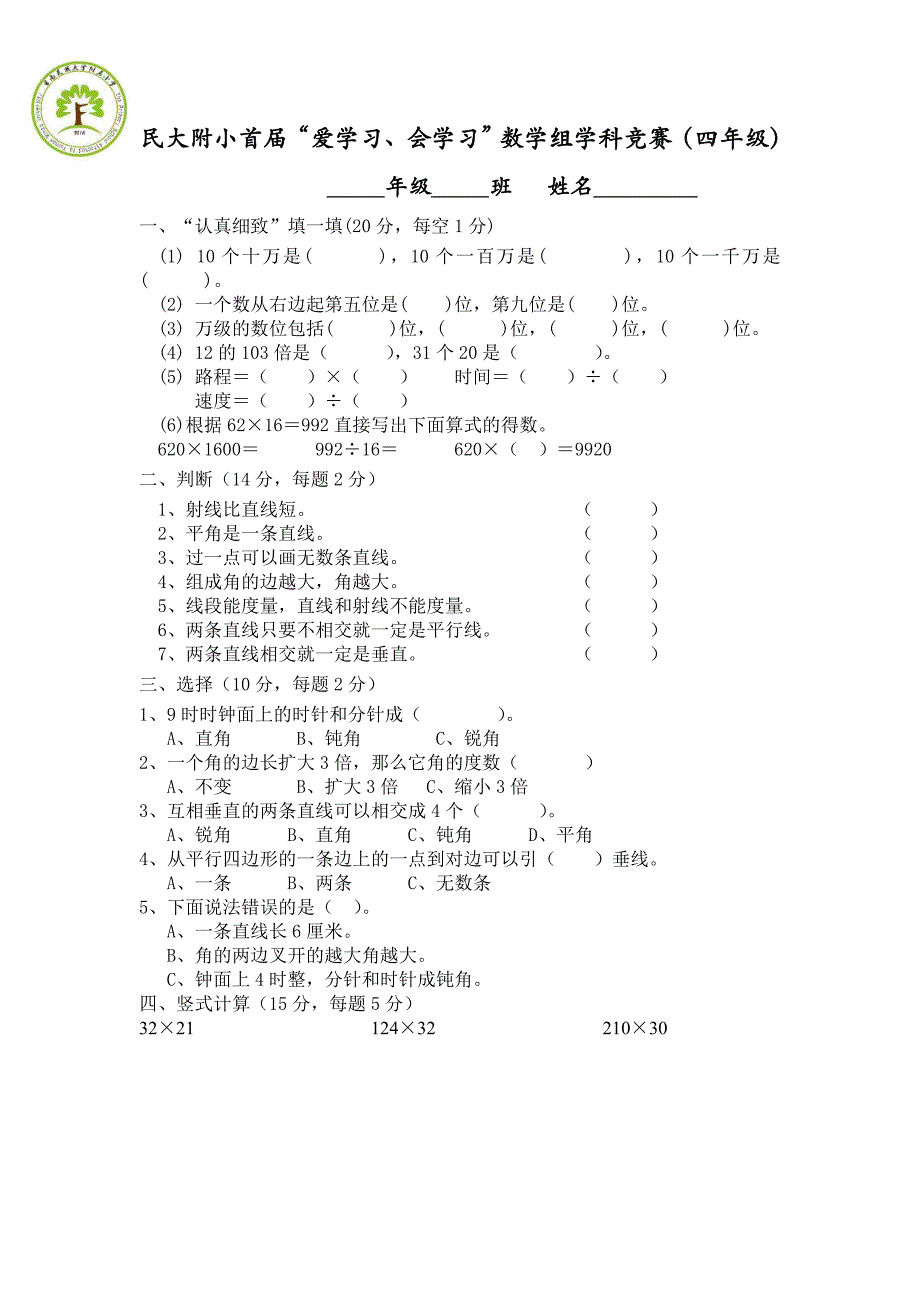 数学竞赛--四年级_第1页