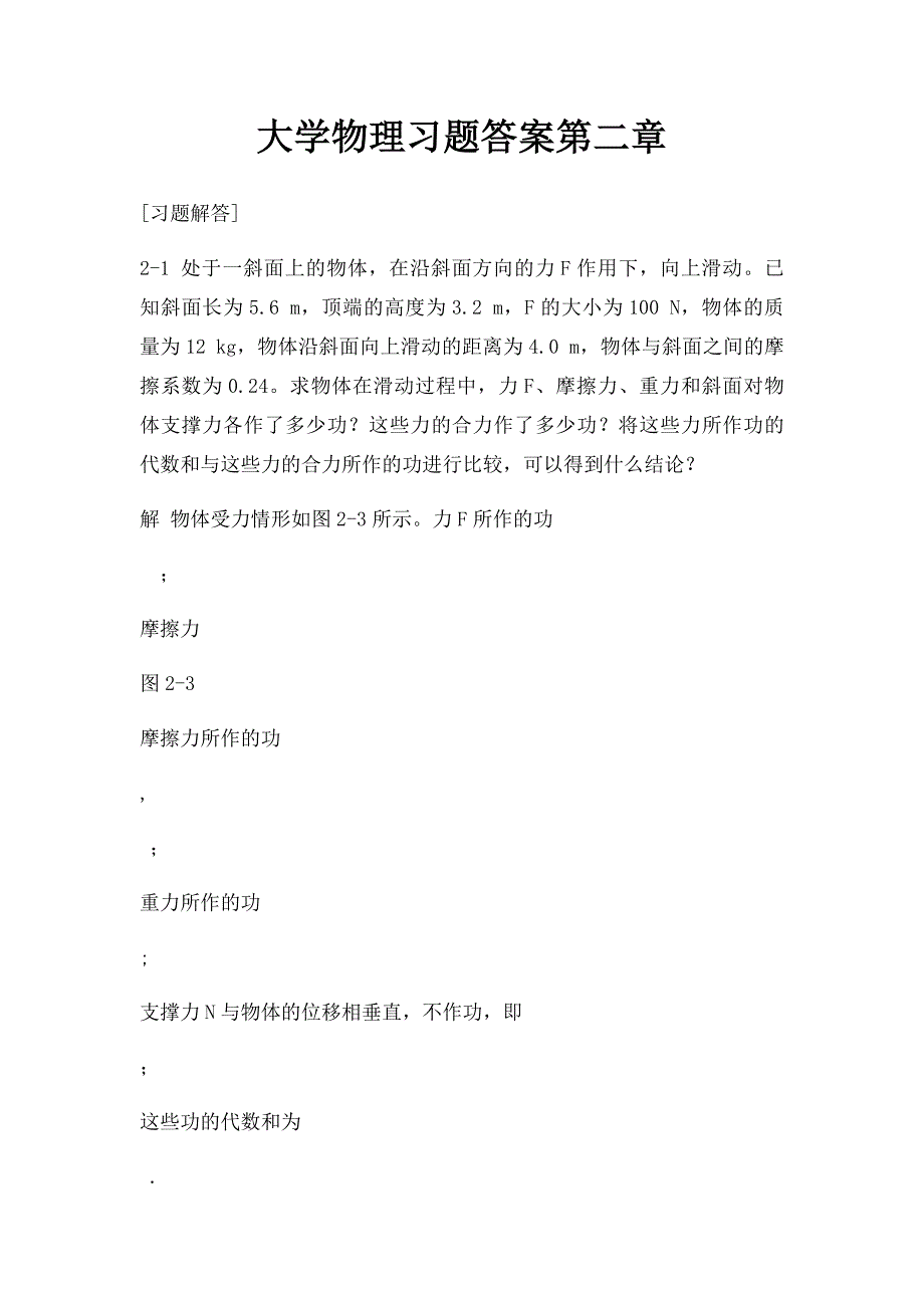 大学物理习题答案第二章_第1页