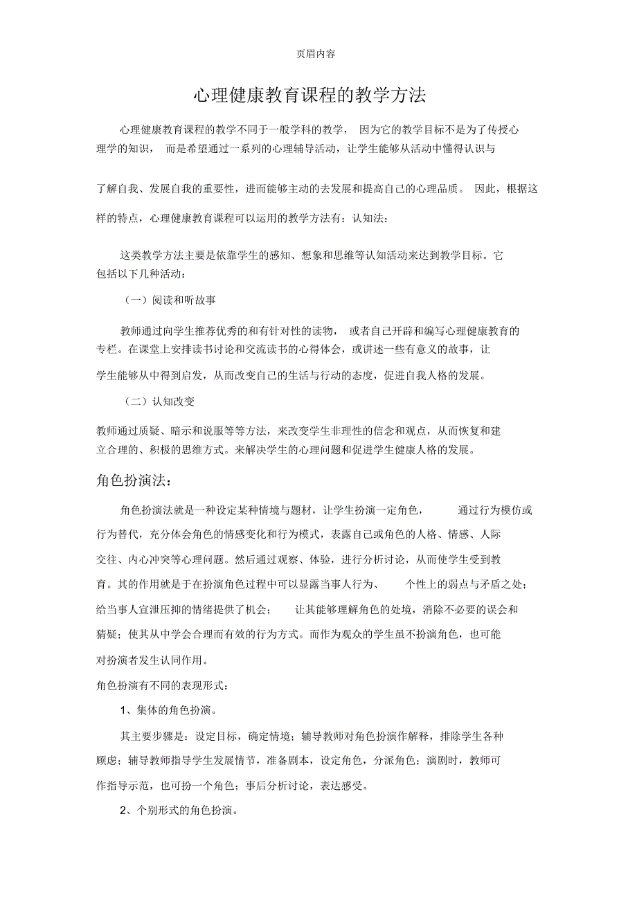 心理健康教育课程的教学方法_第1页