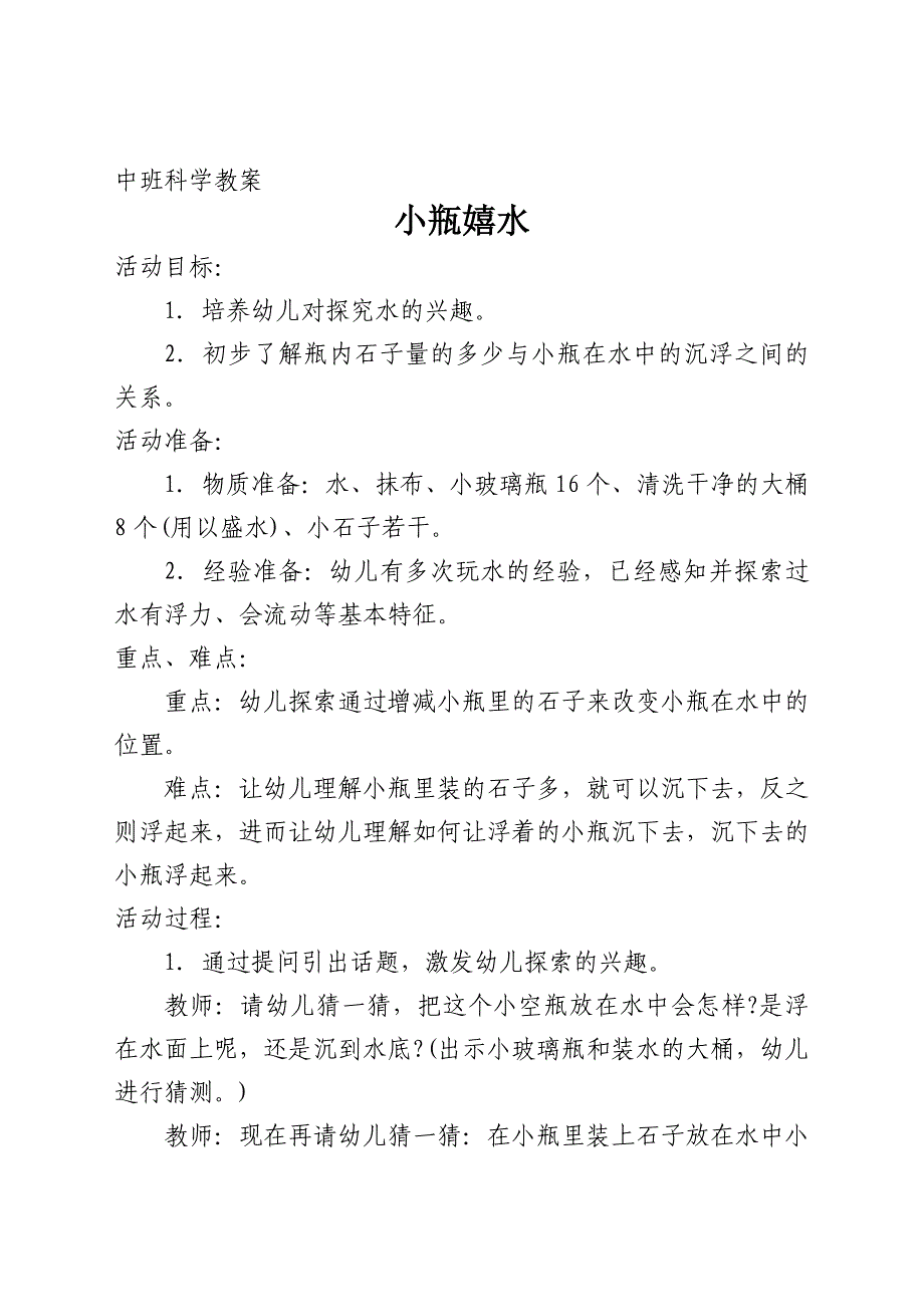 中班科学教案小瓶嬉水_第1页