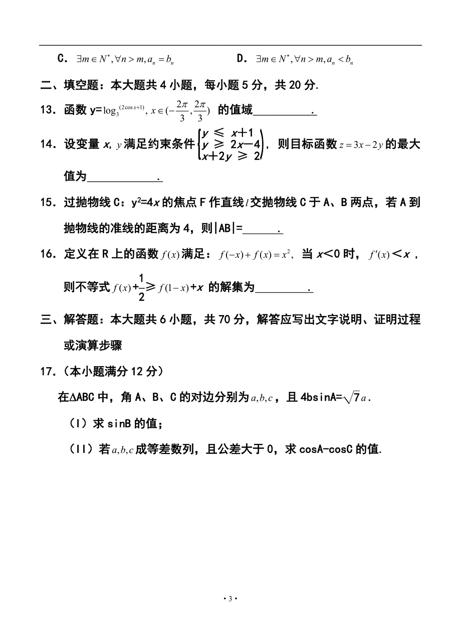 河北省唐山市高三3月第一次模拟考试理科数学试题及答案_第3页