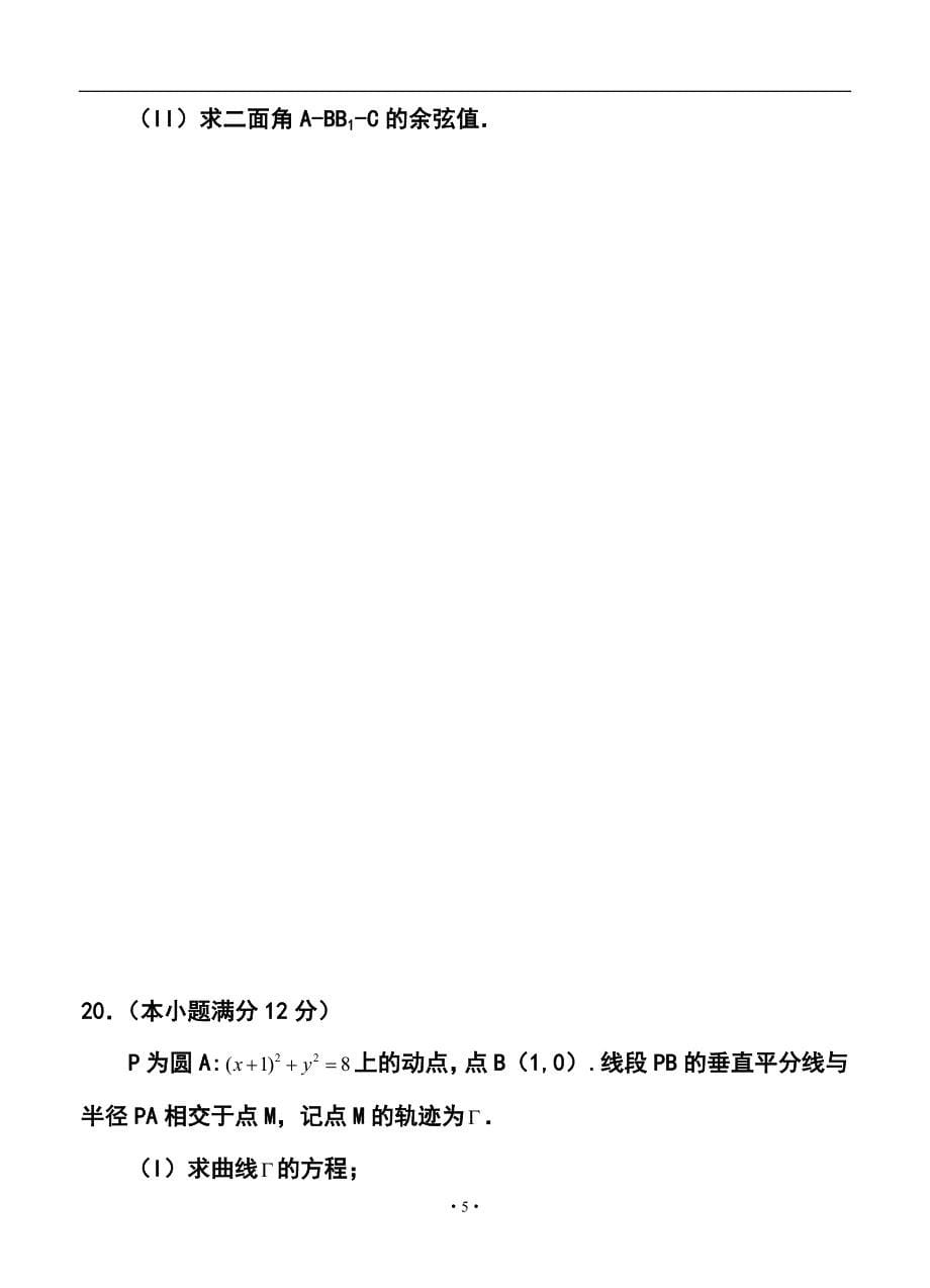 河北省唐山市高三3月第一次模拟考试理科数学试题及答案_第5页
