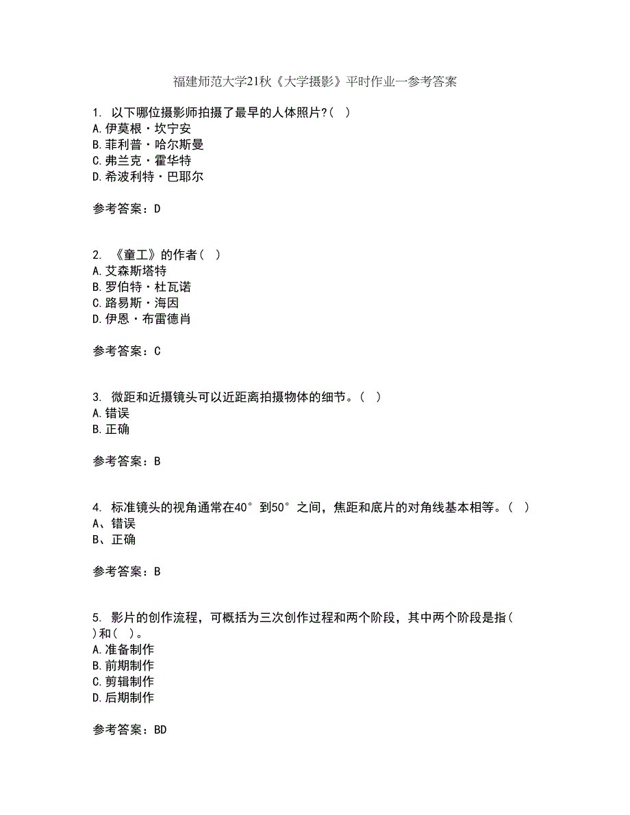 福建师范大学21秋《大学摄影》平时作业一参考答案65_第1页