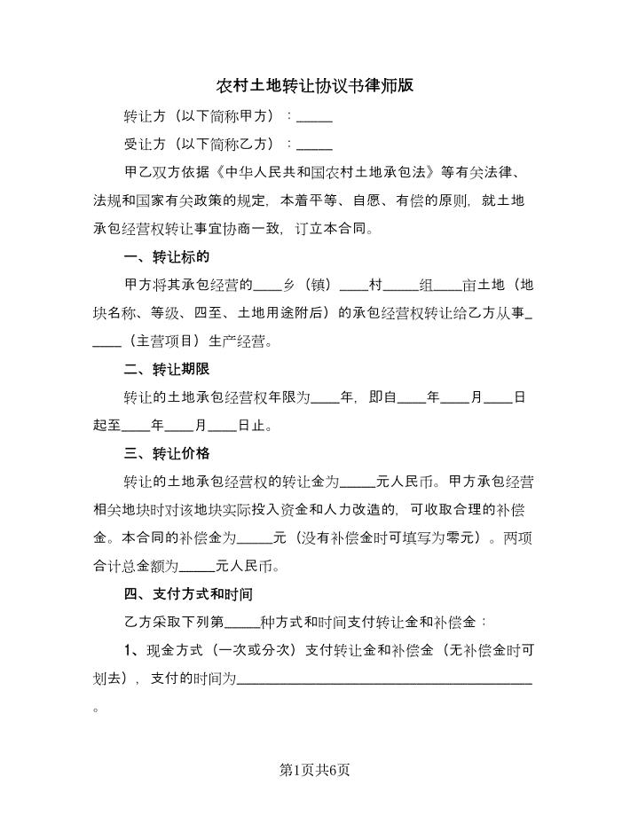 农村土地转让协议书律师版（二篇）.doc