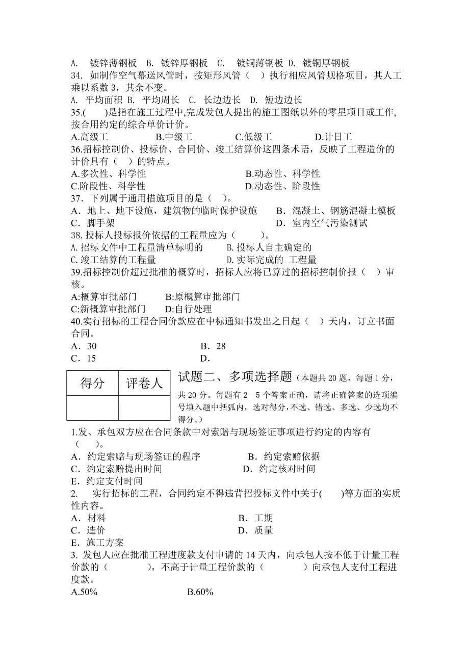 江苏省安装工程造价员资格认证考试模拟试卷一之安装工程_第5页