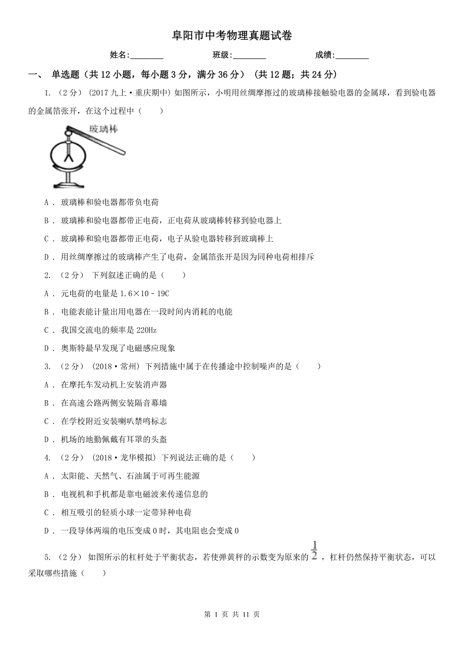 阜阳市中考物理真题试卷_第1页