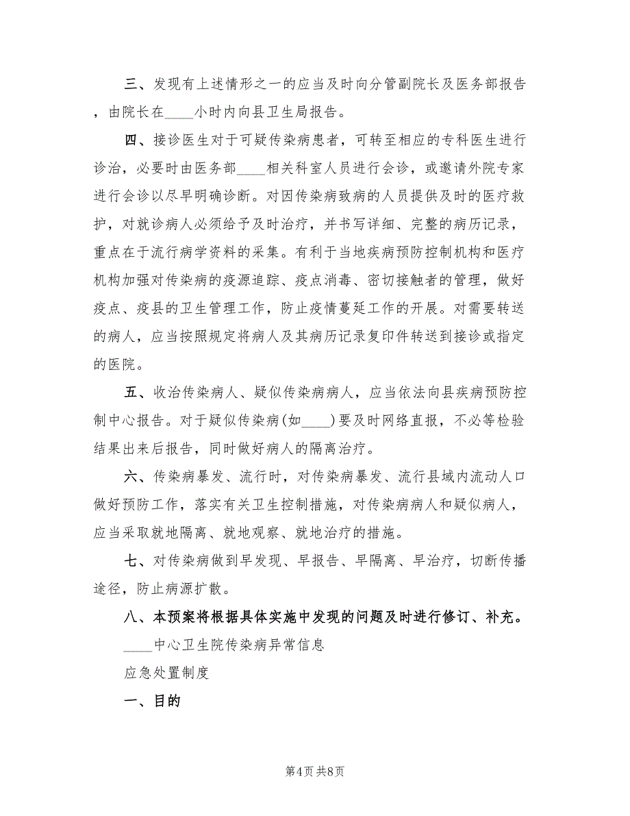 卫生院突发事件总体应急预案模板（3篇）_第4页