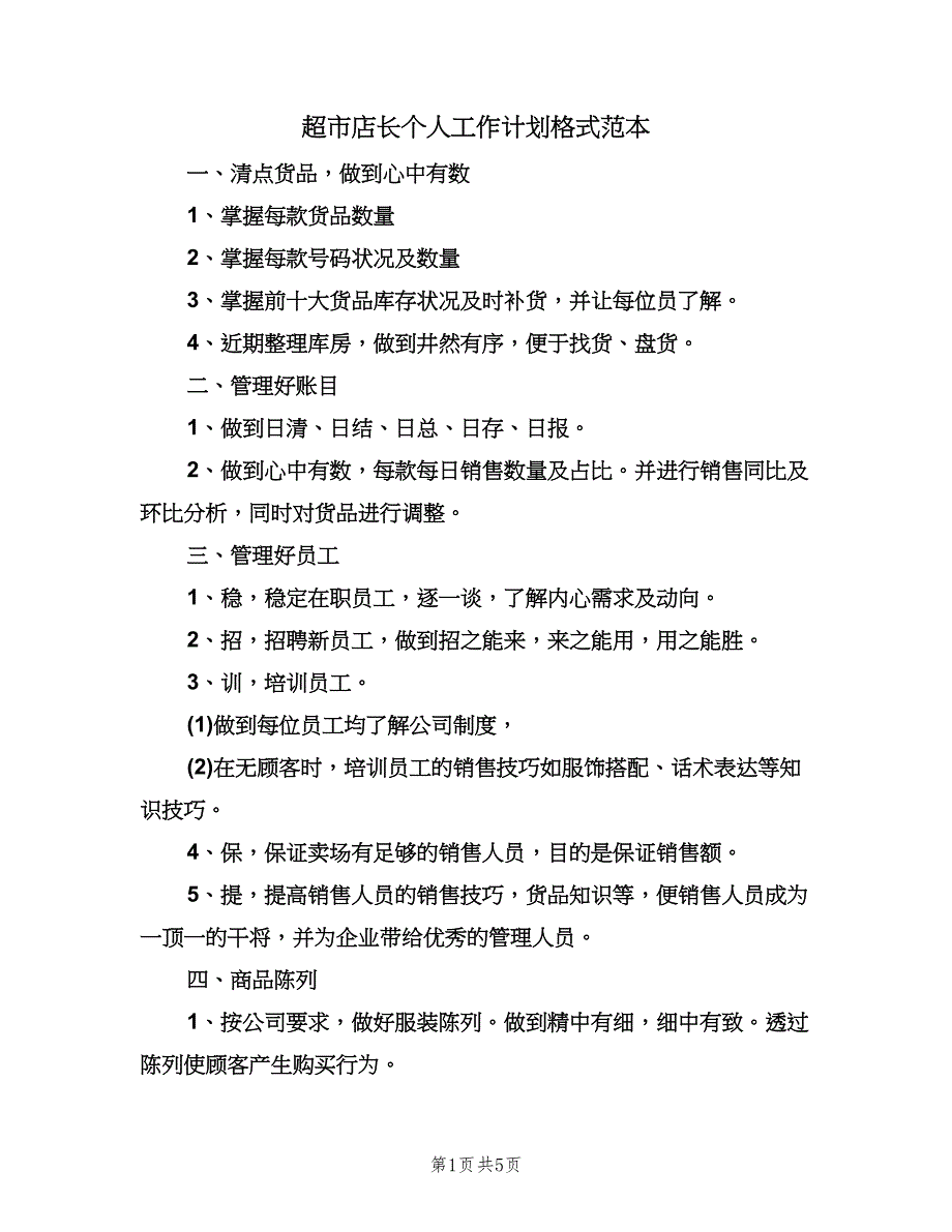 超市店长个人工作计划格式范本（三篇）.doc_第1页