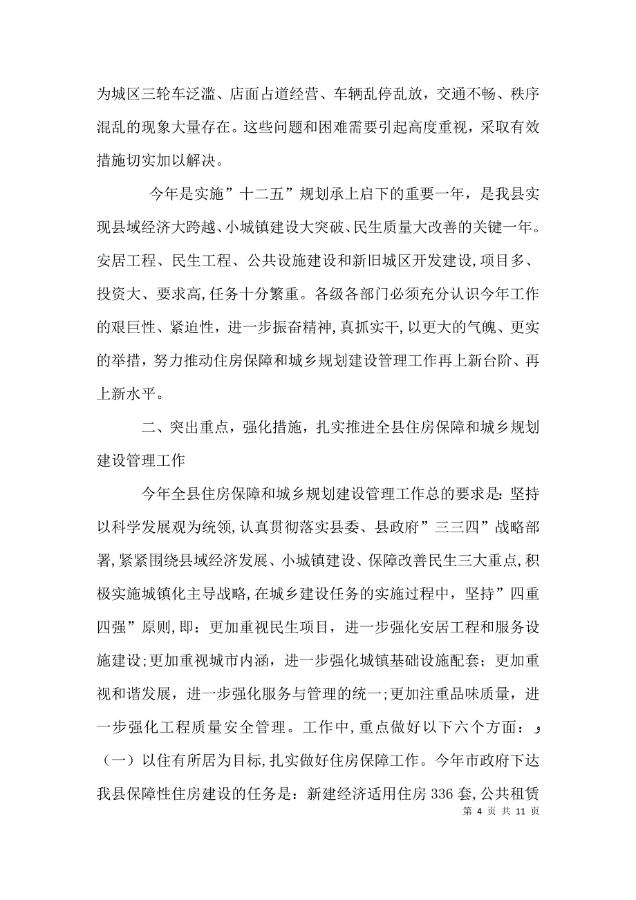 书记在规划管理工作会发言_第4页