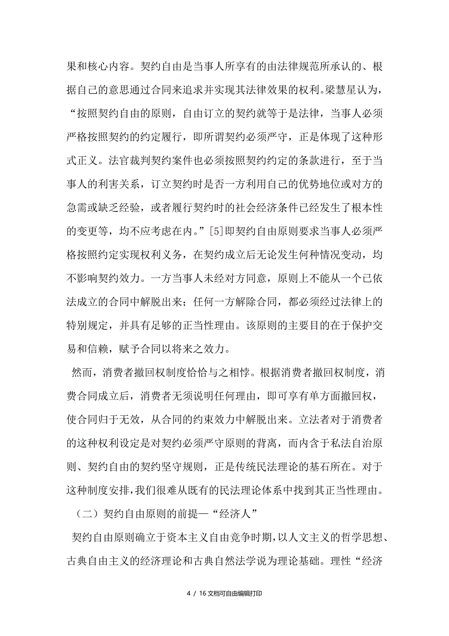 消费者撤回权与契约自由原则的冲突——行为经济学的视角_第4页