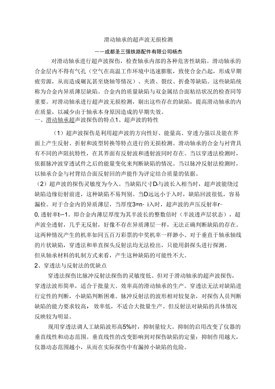 滑动轴承的超声波无损检测_第1页