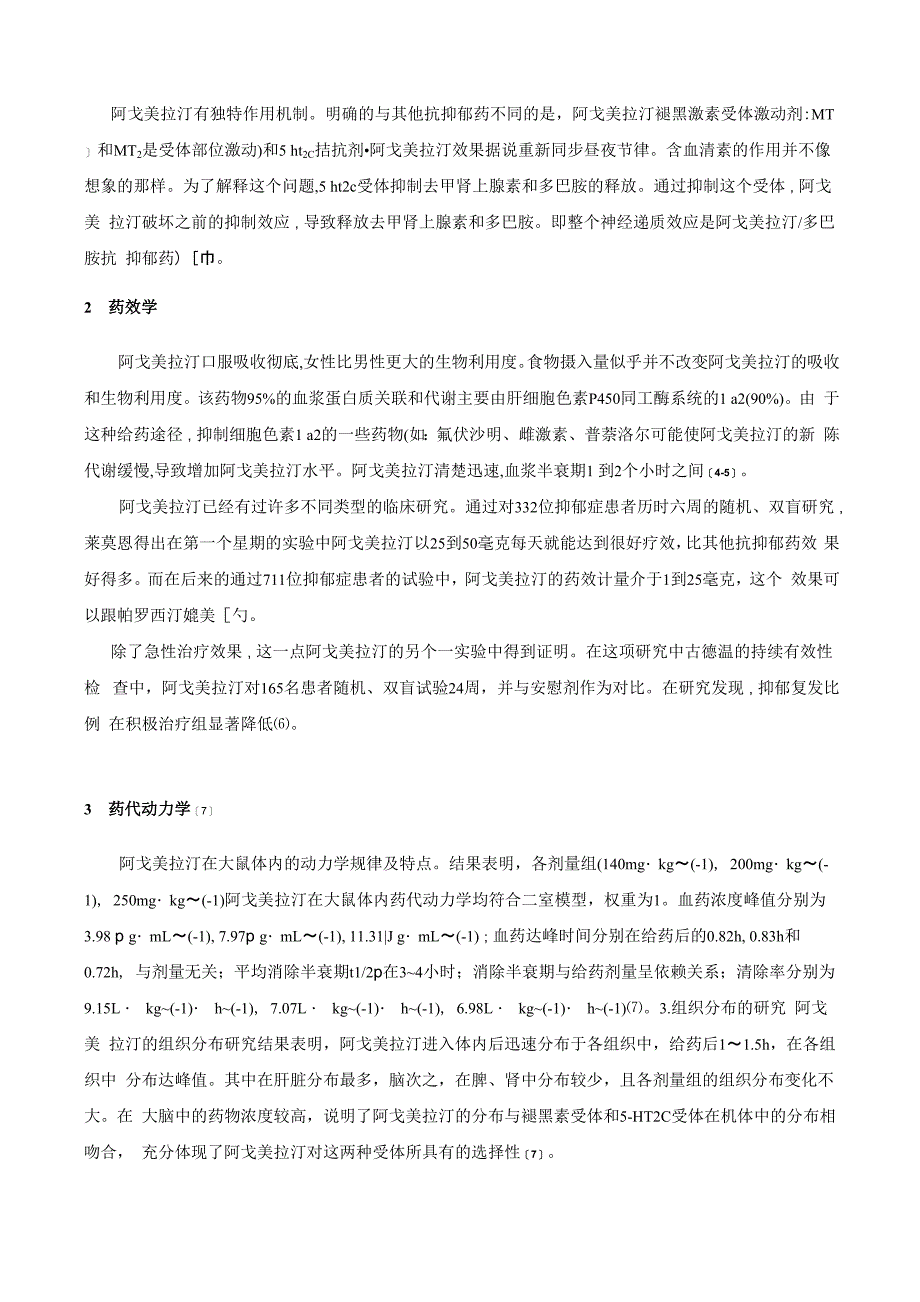 抗抑郁药阿戈美拉汀_第3页