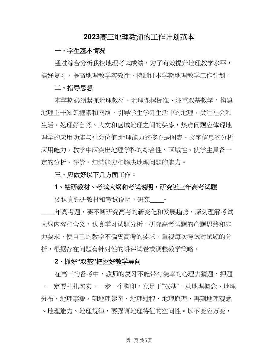 2023高三地理教师的工作计划范本（二篇）.doc_第1页