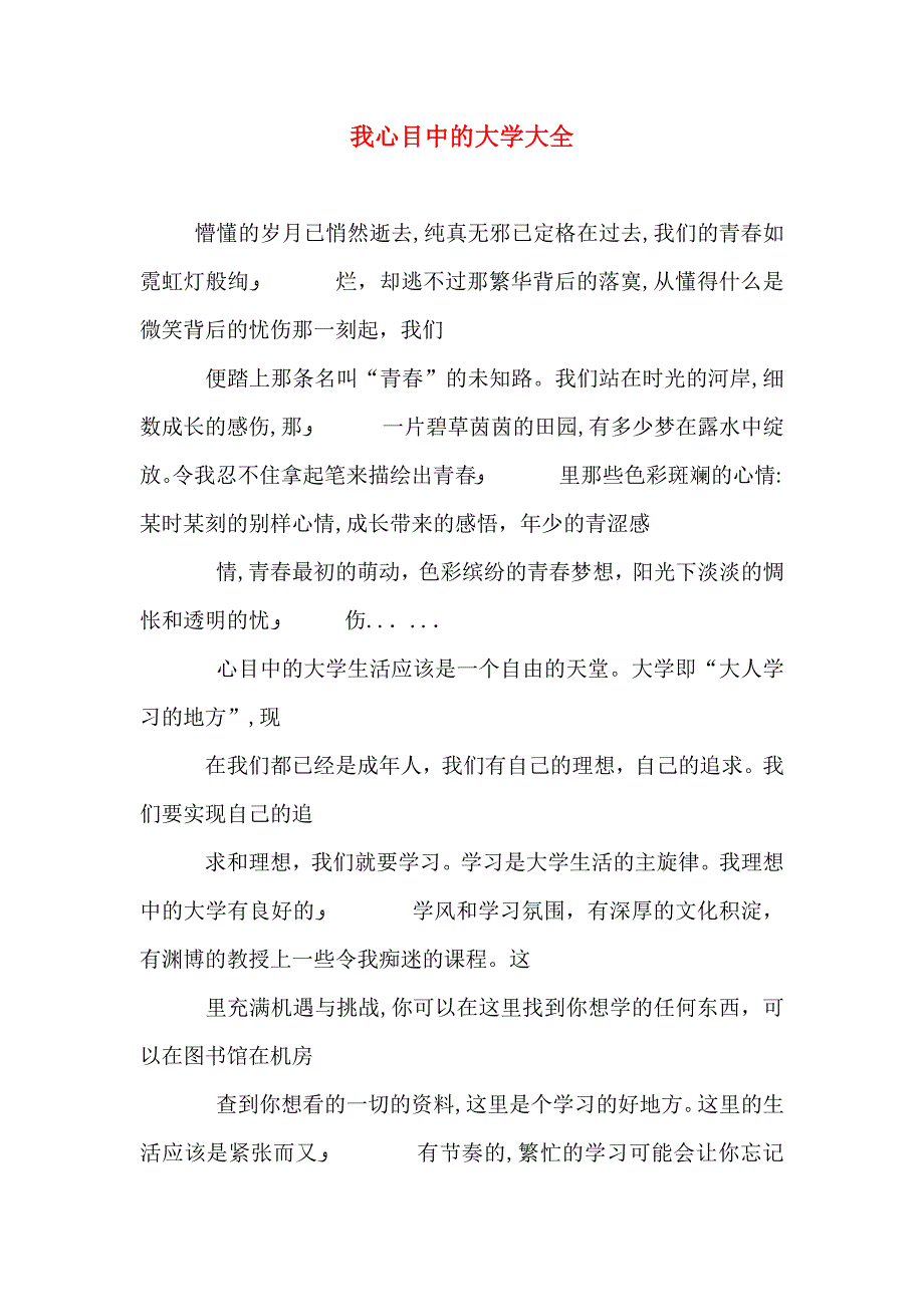 我心目中的大学大全_第1页