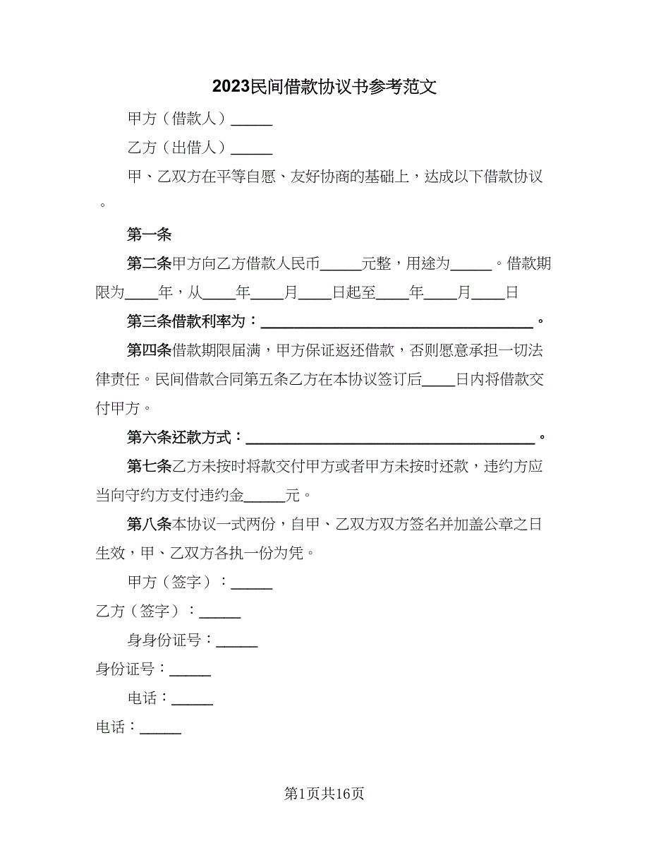 2023民间借款协议书参考范文（十一篇）_第1页