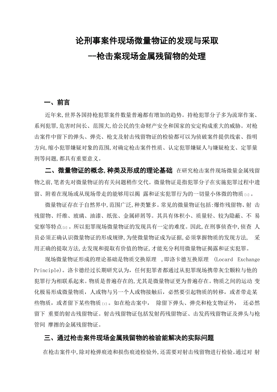 论刑事案件现场微量物证的发现与采取_第1页