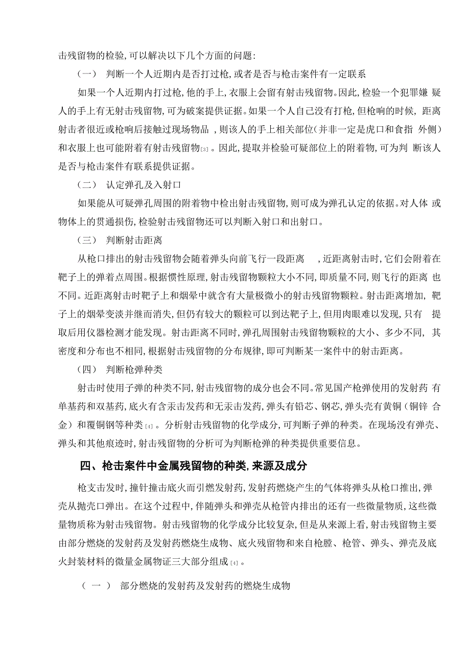 论刑事案件现场微量物证的发现与采取_第2页