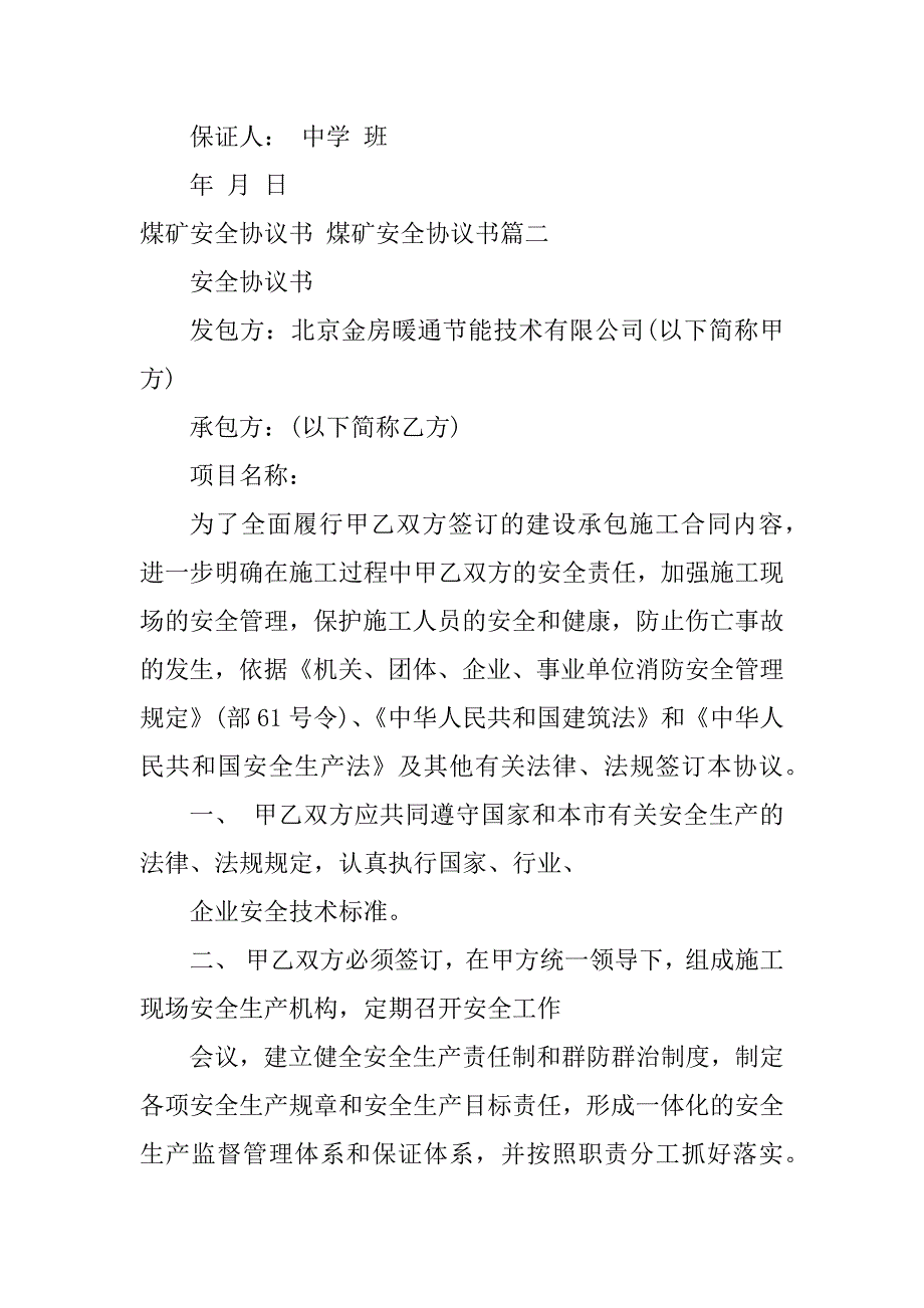 2024年煤矿安全协议书煤矿安全协议书(三篇)_第2页