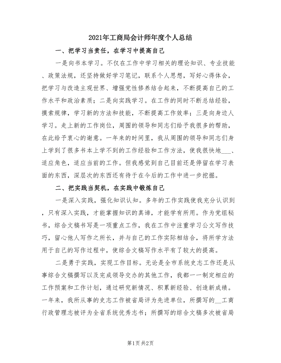 2021年工商局会计师年度个人总结.doc_第1页