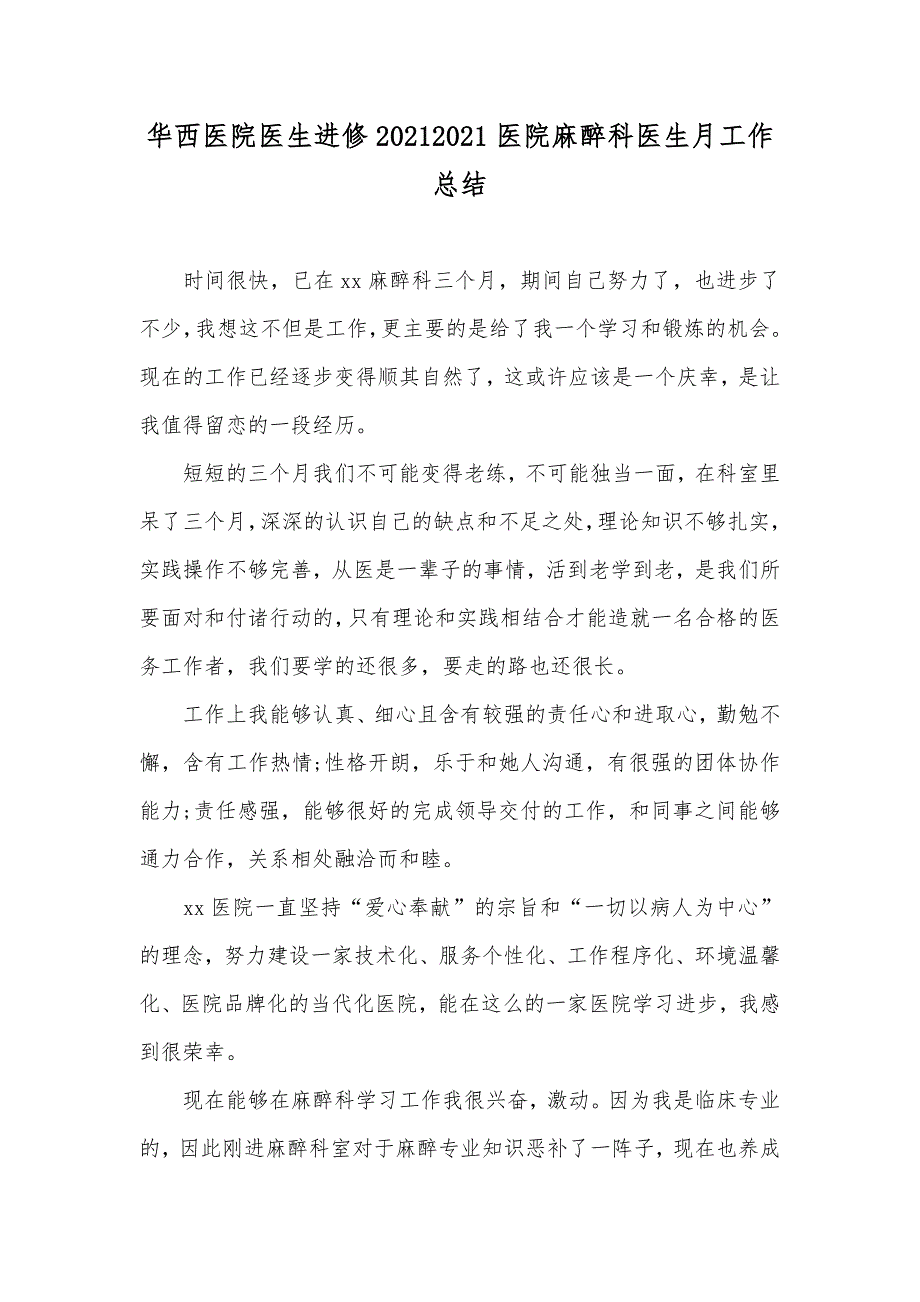 华西医院医生进修医院麻醉科医生月工作总结_第1页