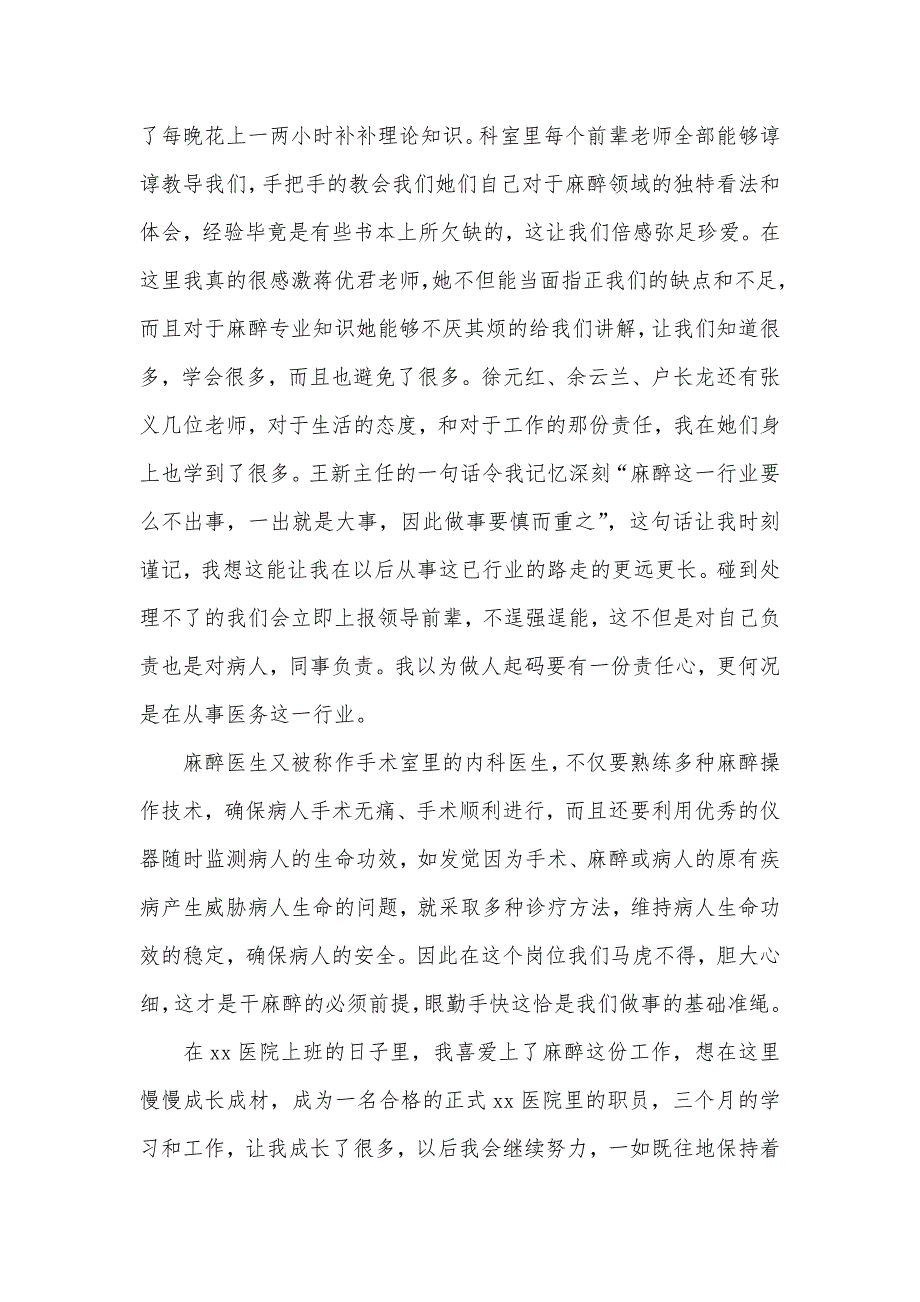 华西医院医生进修医院麻醉科医生月工作总结_第2页