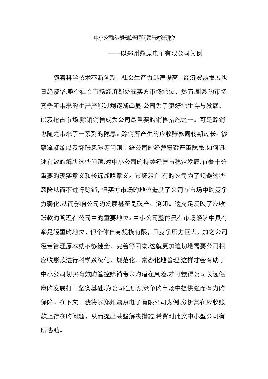 中小企业应收账款管理问题与对策~_第1页