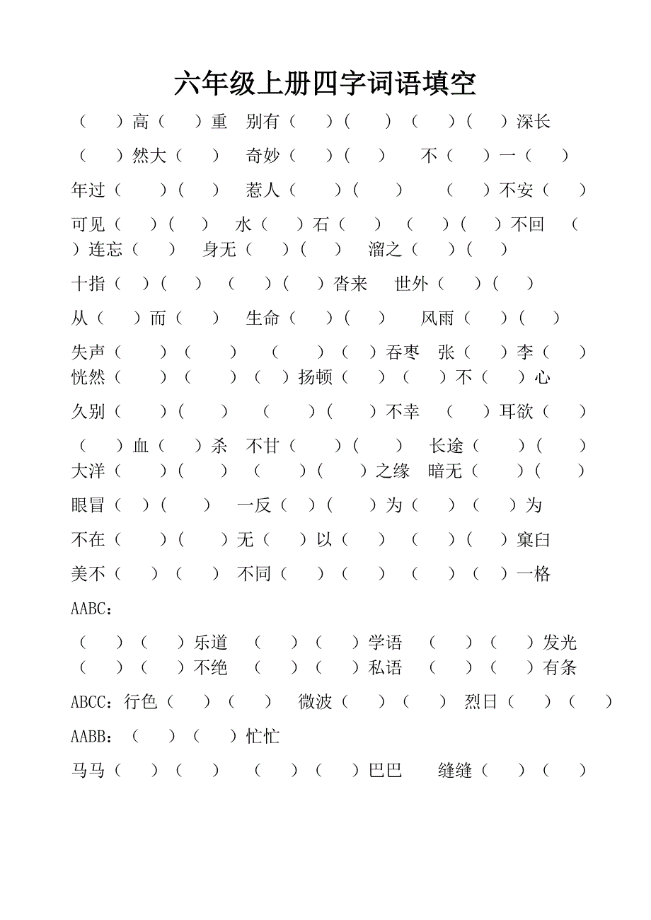 六年级上册四字词语填空_第1页