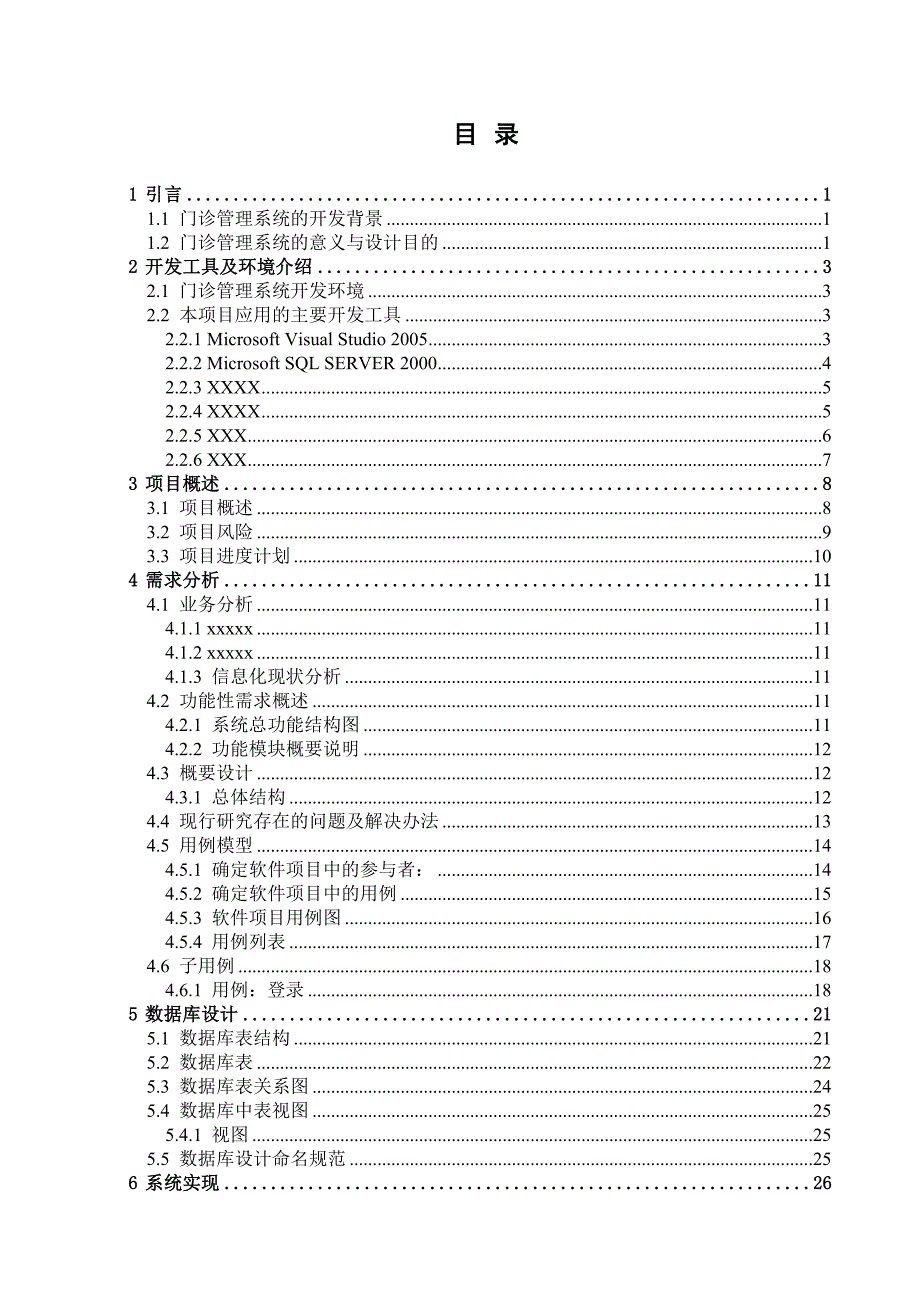 毕业设计论文门诊管理系统_第3页