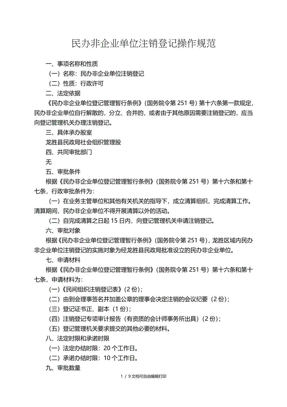 民办非企业单位注销登记操作规范_第1页