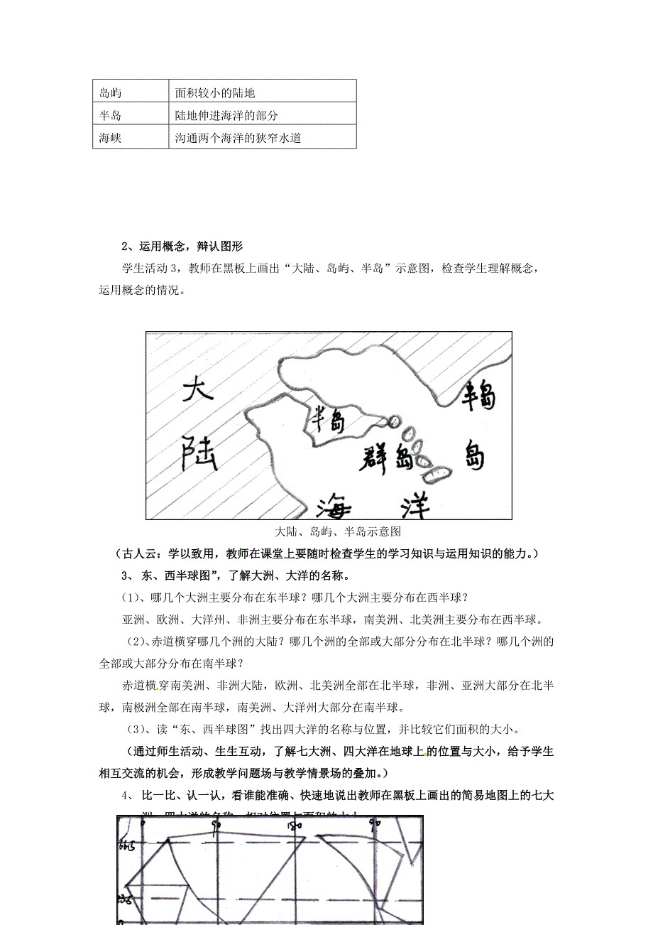 【最新】河北省卢龙县卢龙镇雷店子中学七年级地理上册 2.1 大洲和大洋教案 新人教版_第3页