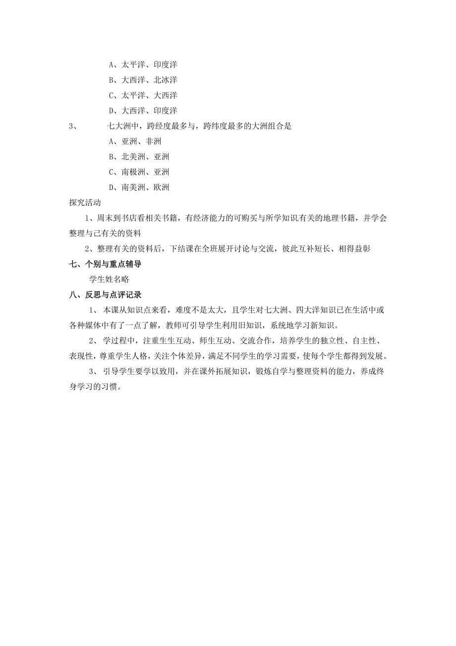 【最新】河北省卢龙县卢龙镇雷店子中学七年级地理上册 2.1 大洲和大洋教案 新人教版_第5页