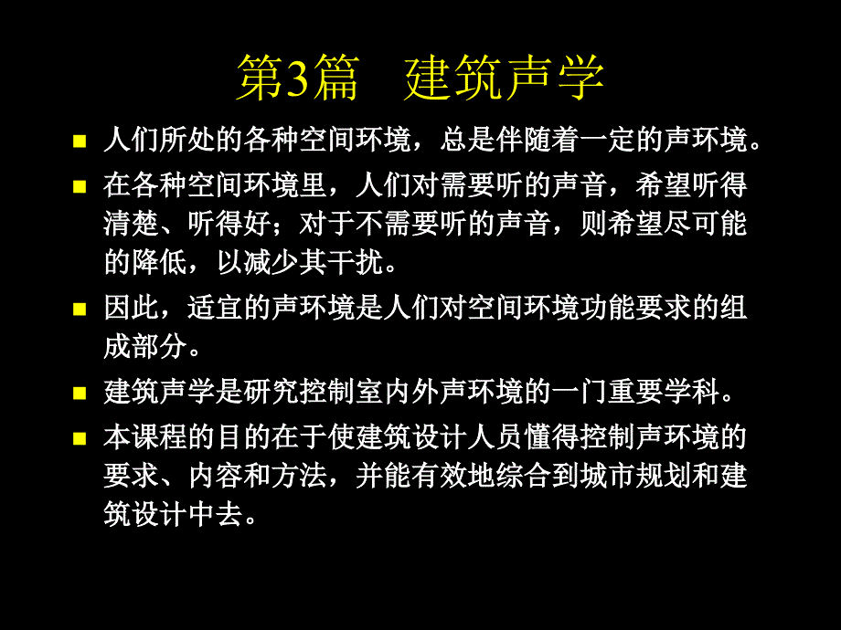 建筑声学1.课件_第1页