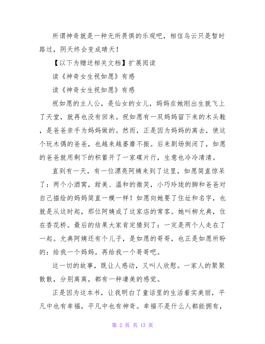 《神奇女生祝如愿》读书笔记400字.doc_第2页