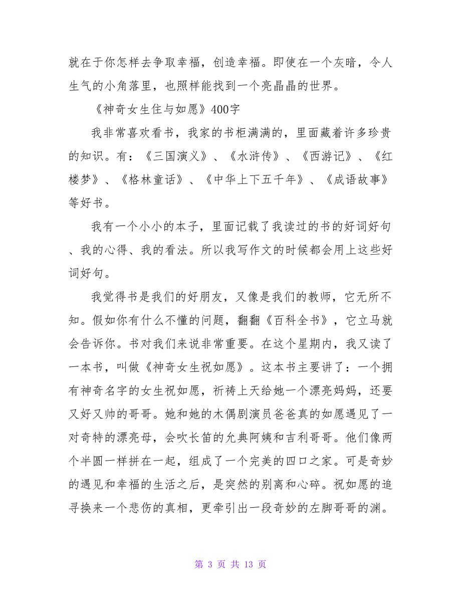 《神奇女生祝如愿》读书笔记400字.doc_第3页