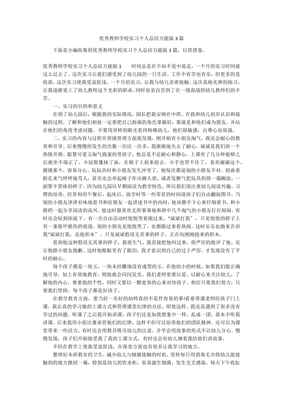 优秀教师学校实习个人总结万能版3篇_第1页