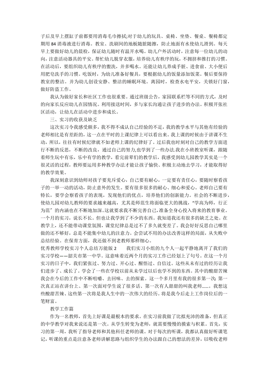 优秀教师学校实习个人总结万能版3篇_第2页