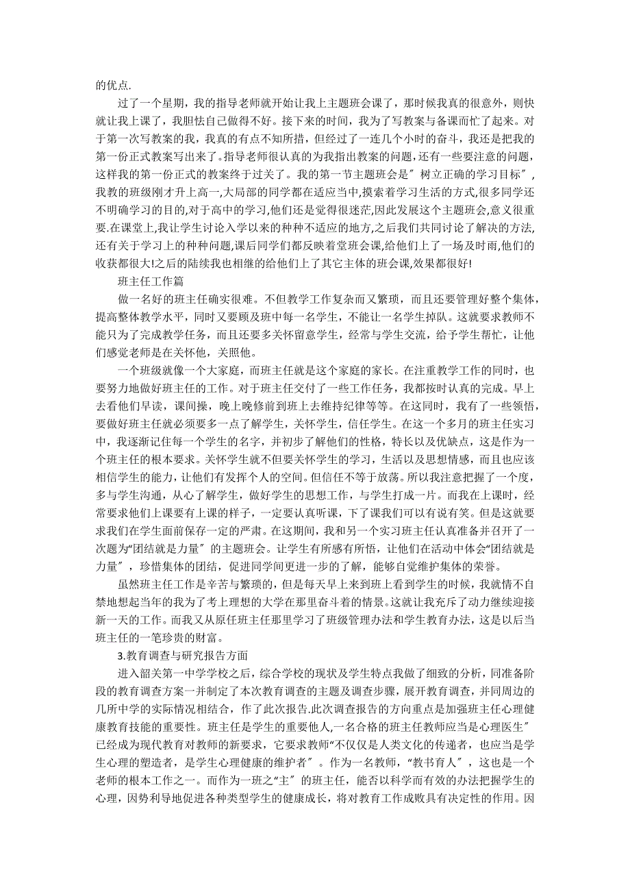 优秀教师学校实习个人总结万能版3篇_第3页